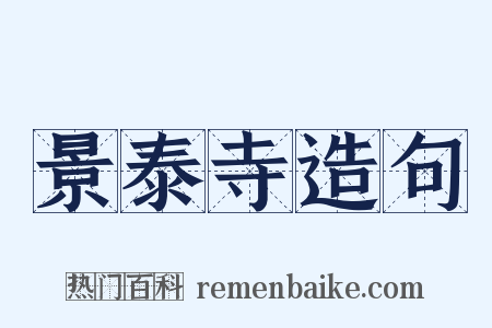 景泰寺造句是什么意思的图片